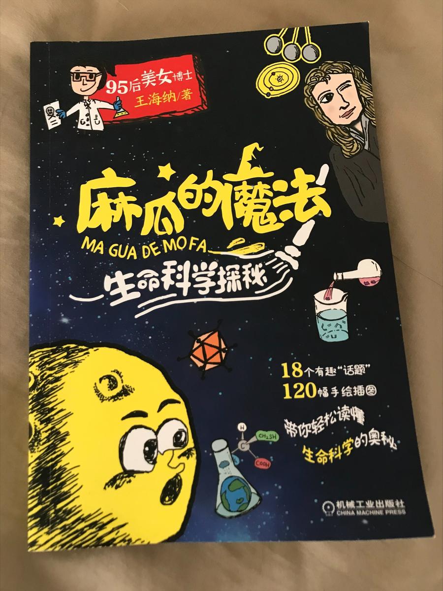 The cover of Wang’s book, titled “The Magic of Muggle (The Exploration of Life Science)”. Wang, an avid illustrator, is already at work on a new book about mathematicians who worked on infinity.